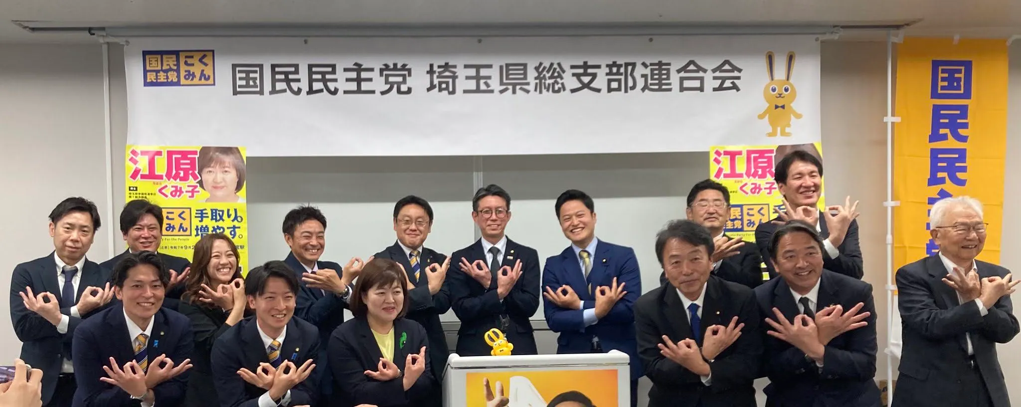 国民民主党 埼玉県連