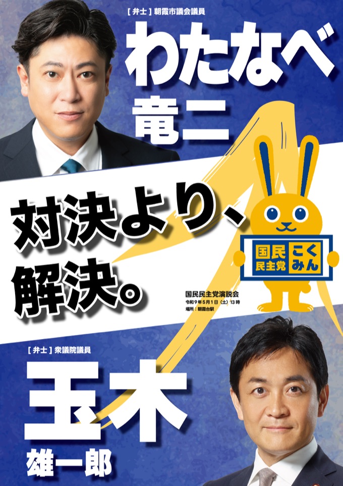 わたなべ竜二・玉木雄一郎 国民民主党 ポスター「対決より、解決。」