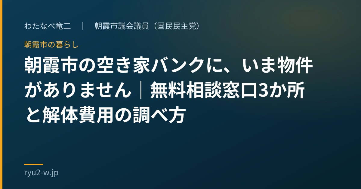 朝霞市の空き家バンクに、いま物件がありません｜無料相談窓口3か所と解体費用の調べ方
