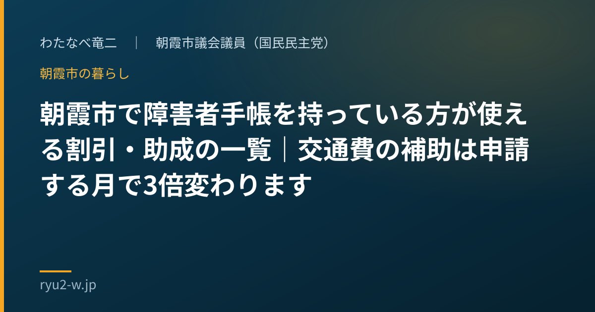 朝霞市で障害者手帳を持っている方が使える割引・助成の一覧｜交通費の補助は申請する月で3倍変わります