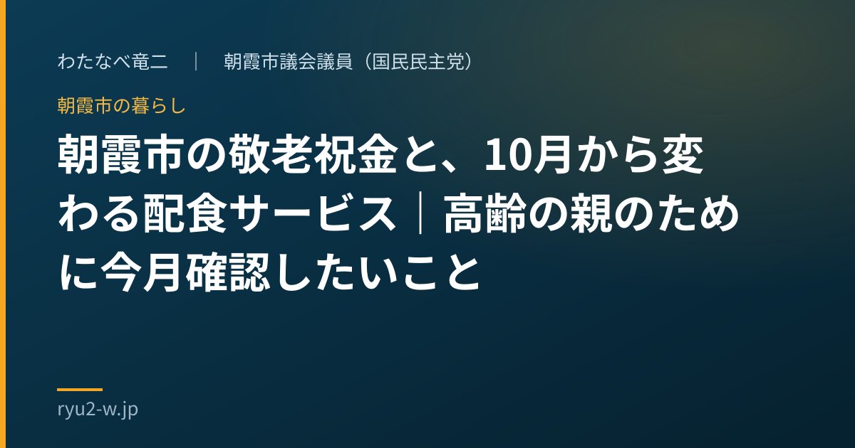 朝霞市の敬老祝金と、10月から変わる配食サービス|高齢の親のために今月確認したいこと