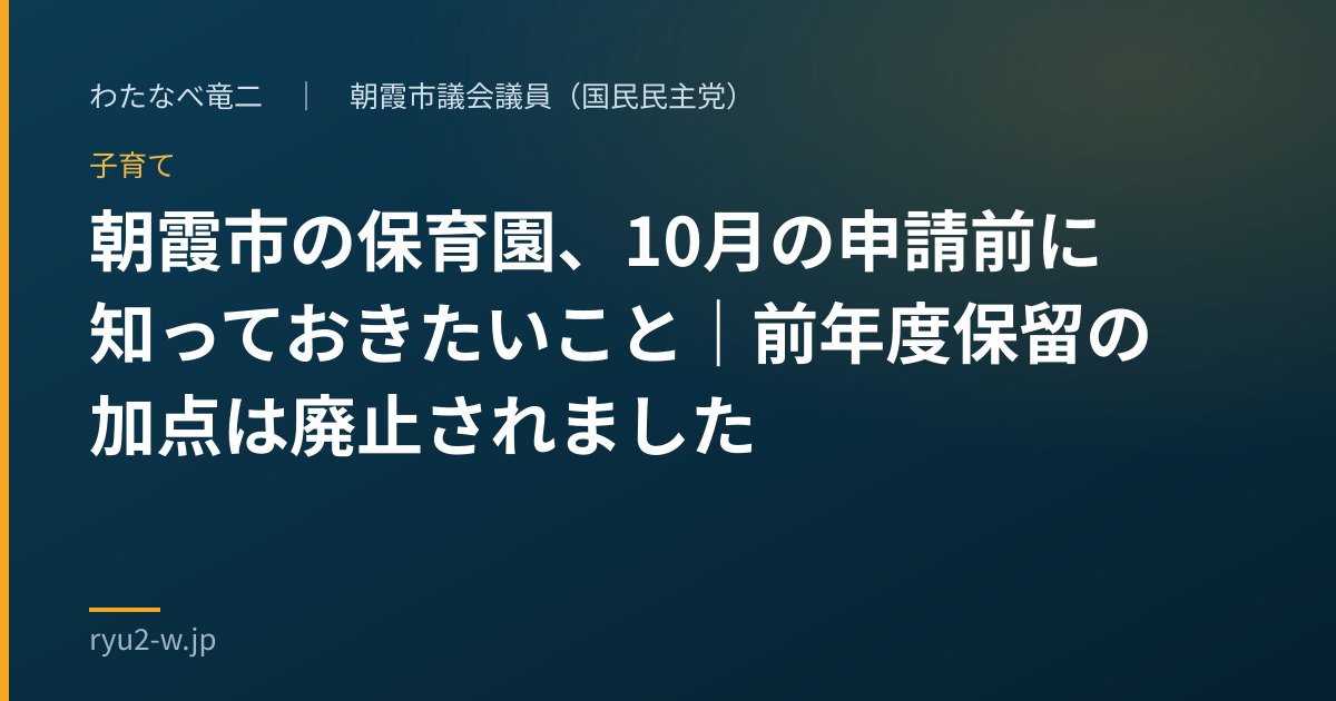朝霞市の保育園、10月の申請前に知っておきたいこと|前年度保留の加点は廃止されました