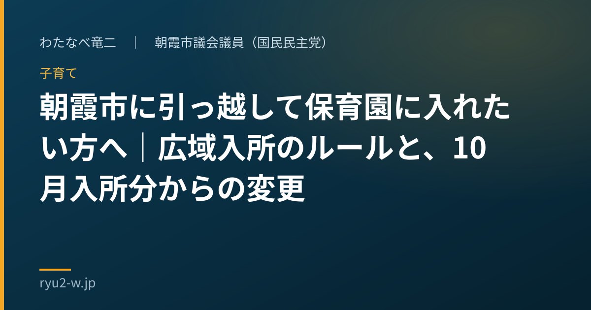朝霞市に引っ越して保育園に入れたい方へ|広域入所のルールと、10月入所分からの変更