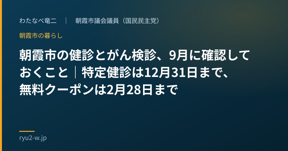 朝霞市の健診とがん検診、9月に確認しておくこと|特定健診は12月31日まで、無料クーポンは2月28日まで