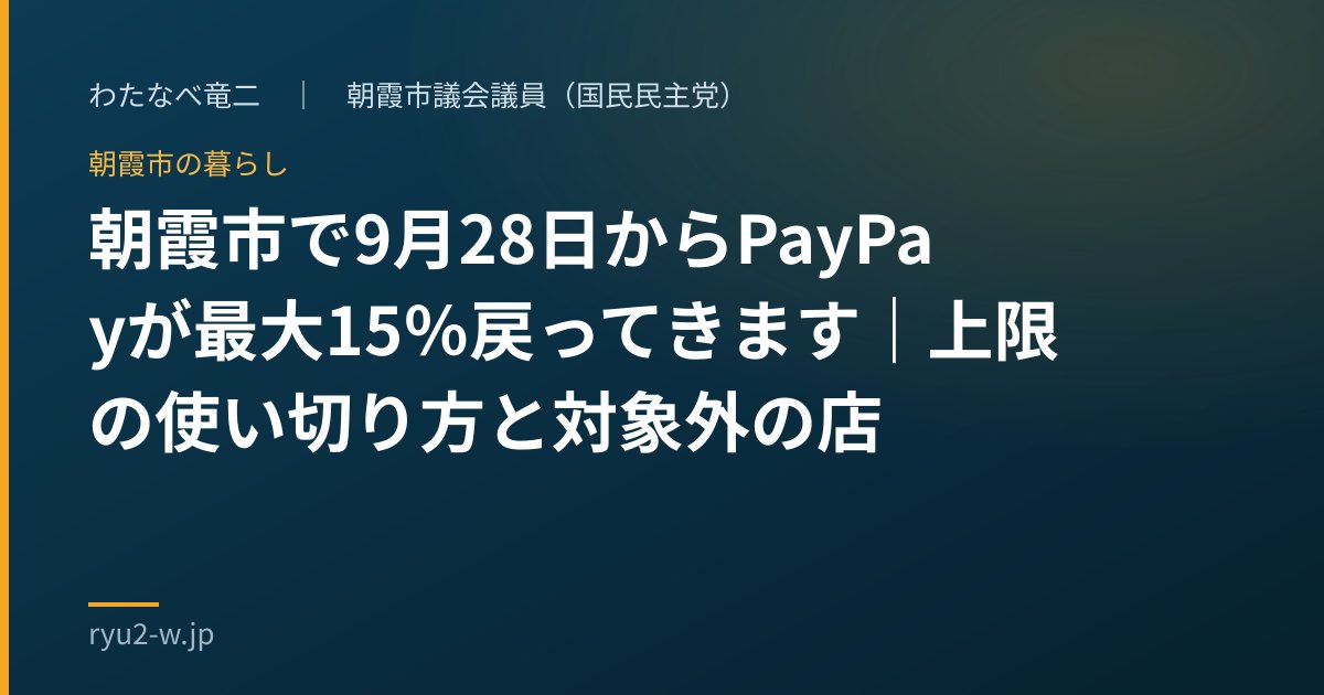 朝霞市で9月28日からPayPayが最大15％戻ってきます｜上限の使い切り方と対象外の店