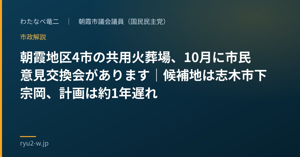 朝霞地区4市の共用火葬場、10月に市民意見交換会があります|候補地は志木市下宗岡、計画は約1年遅れ
