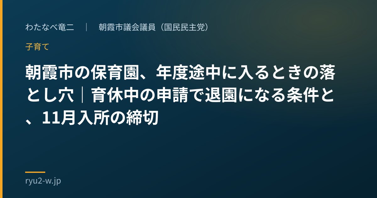 朝霞市の保育園、年度途中に入るときの落とし穴|育休中の申請で退園になる条件と、11月入所の締切