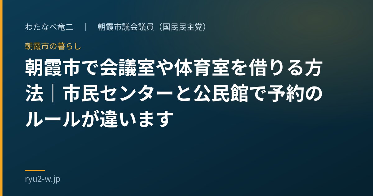 朝霞市で会議室や体育室を借りる方法|市民センターと公民館で予約のルールが違います