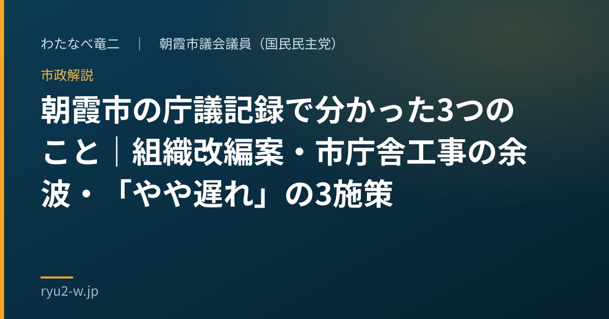 朝霞市の庁議記録で分かった3つのこと|組織改編案・市庁舎工事の余波・「やや遅れ」の3施策