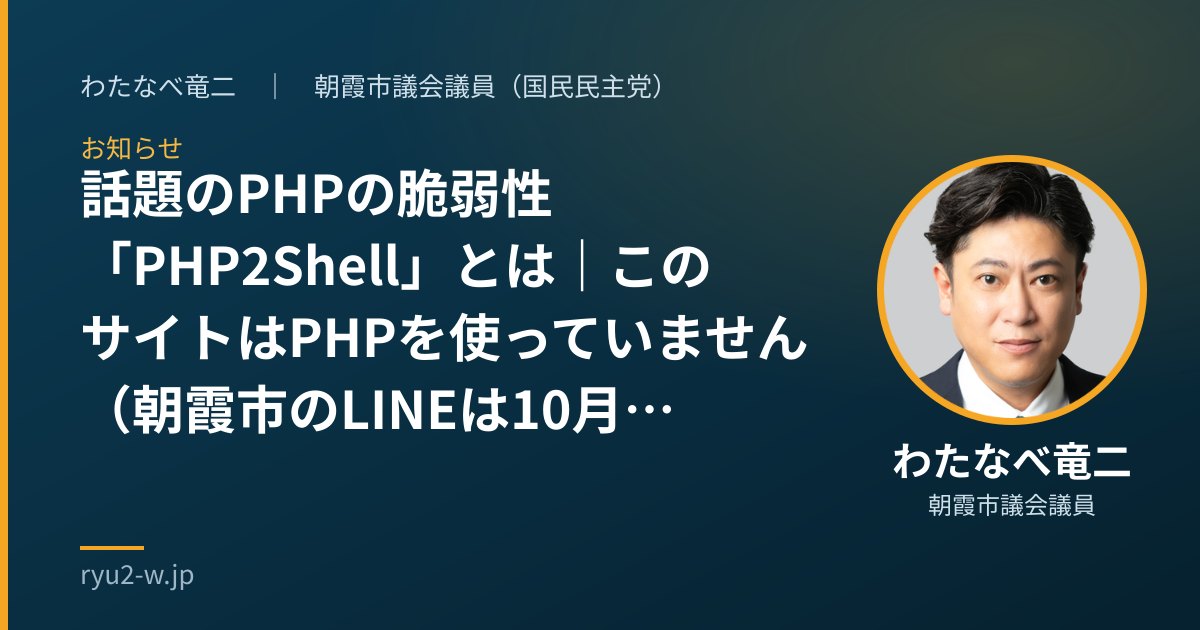 話題のPHPの脆弱性「PHP2Shell」とは｜このサイトはPHPを使っていません（朝霞市のLINEは10月23日に再開）