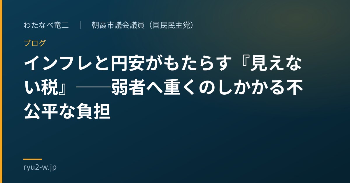 インフレと円安がもたらす『見えない税』──弱者へ重くのしかかる不公平な負担
