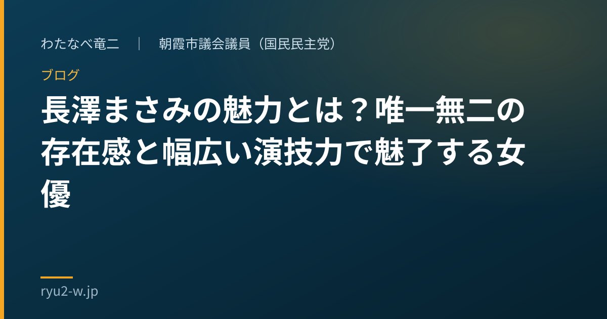 長澤まさみの魅力とは？唯一無二の存在感と幅広い演技力で魅了する女優