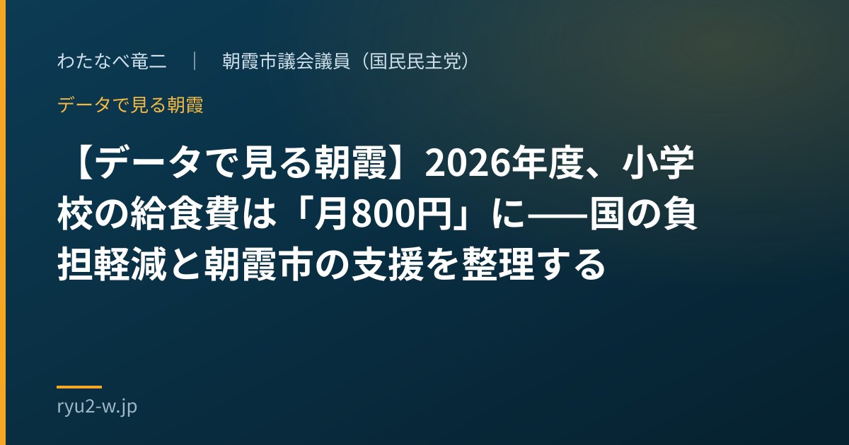 【データで見る朝霞】2026年度、小学校の給食費は「月800円」に——国の負担軽減と朝霞市の支援を整理する