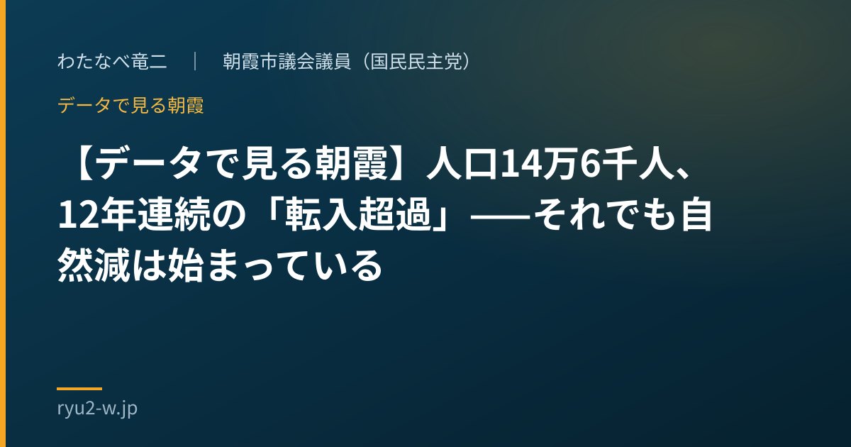 【データで見る朝霞】人口14万6千人、12年連続の「転入超過」——それでも自然減は始まっている