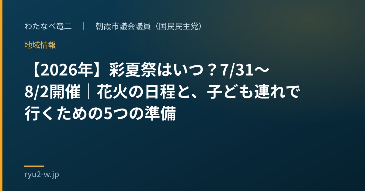 【2026年】彩夏祭はいつ?7/31〜8/2開催|花火の日程と、子ども連れで行くための5つの準備