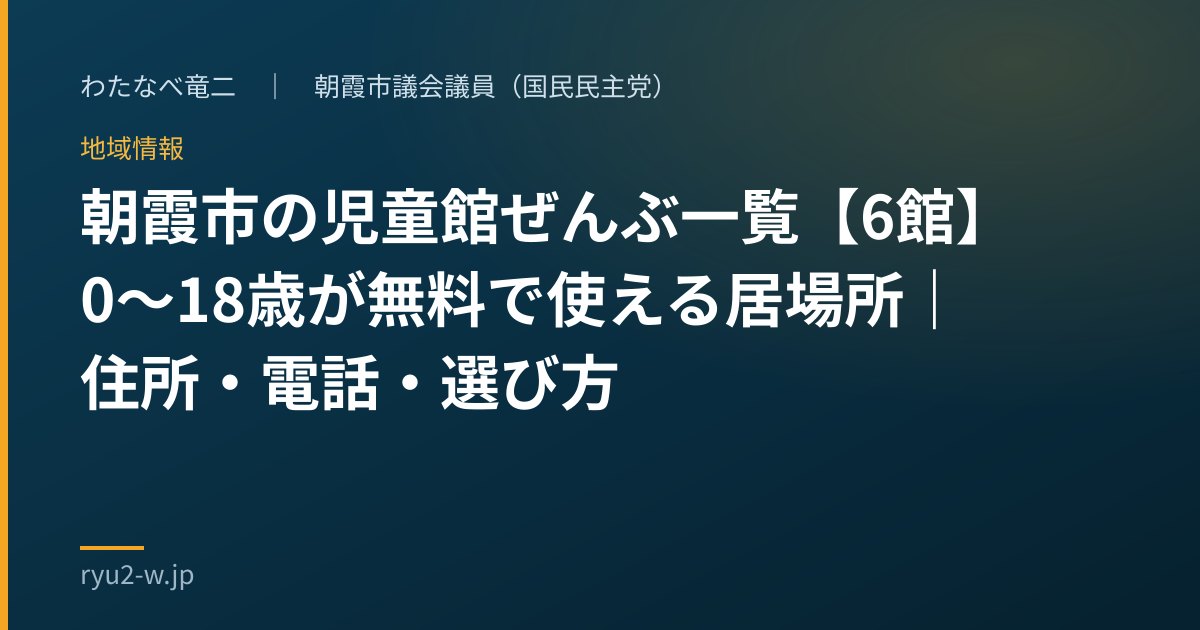 朝霞市の児童館ぜんぶ一覧【6館】0〜18歳が無料で使える居場所｜住所・電話・選び方
