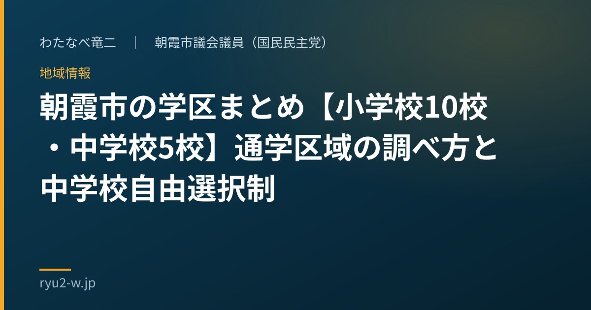 朝霞市の学区まとめ【小学校10校・中学校5校】通学区域の調べ方と中学校自由選択制