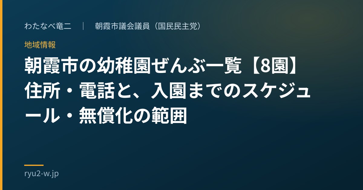 朝霞市の幼稚園ぜんぶ一覧【8園】住所・電話と、入園までのスケジュール・無償化の範囲