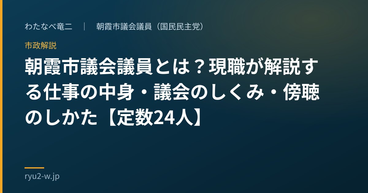 朝霞市議会議員とは?現職が解説する仕事の中身・議会のしくみ・傍聴のしかた【定数24人】