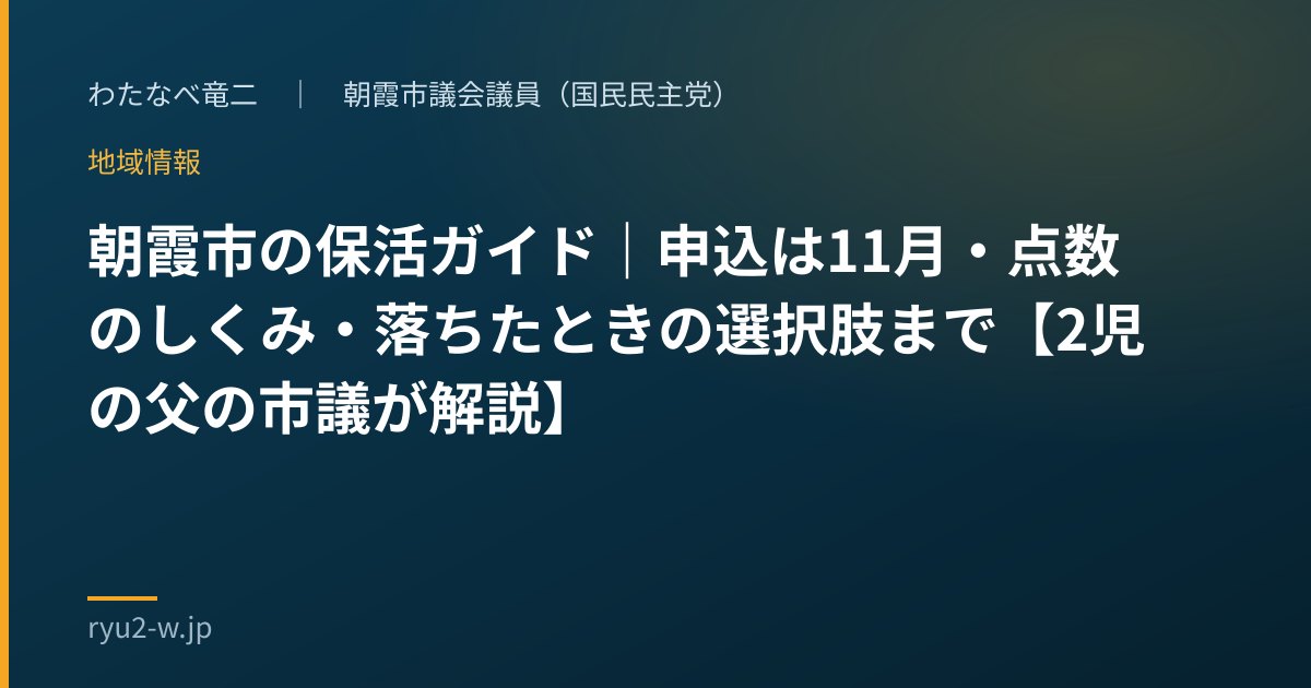 朝霞市の保活ガイド|申込は11月・点数のしくみ・落ちたときの選択肢まで【2児の父の市議が解説】