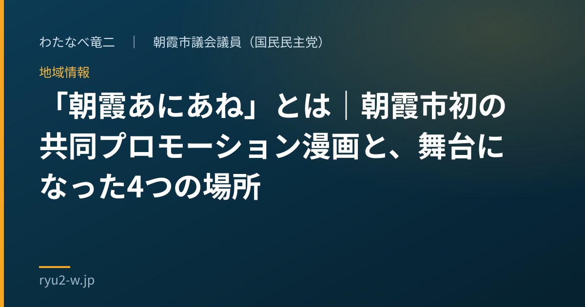 「朝霞あにあね」とは｜朝霞市初の共同プロモーション漫画と、舞台になった4つの場所