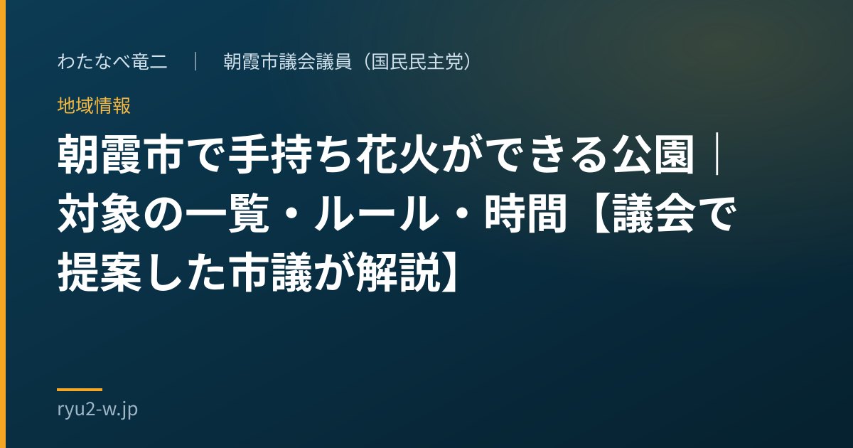 朝霞市で手持ち花火ができる公園｜対象の一覧・ルール・時間【議会で提案した市議が解説】