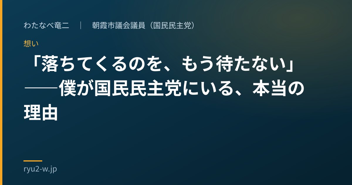 「落ちてくるのを、もう待たない」――僕が国民民主党にいる、本当の理由
