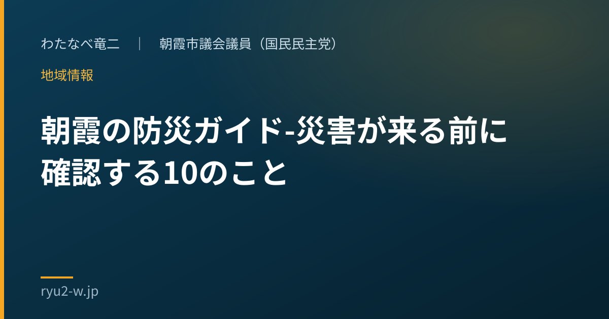 朝霞の防災ガイド-災害が来る前に確認する10のこと