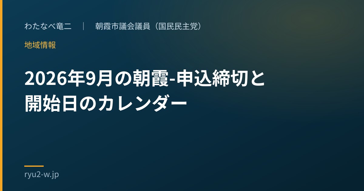 2026年9月の朝霞-申込締切と開始日のカレンダー