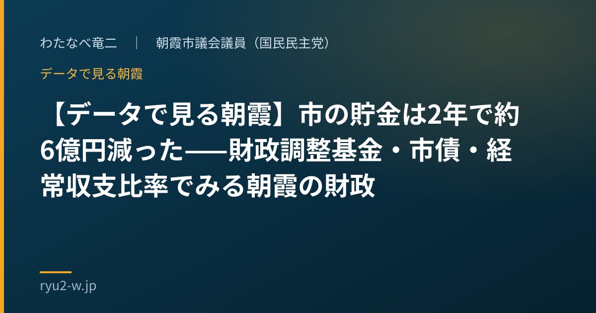 【データで見る朝霞】市の貯金は2年で約6億円減った——財政調整基金・市債・経常収支比率でみる朝霞の財政