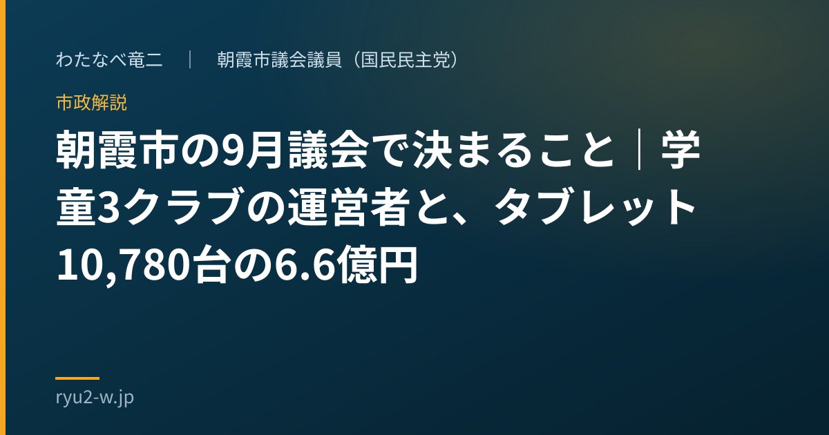 朝霞市の9月議会で決まること|学童3クラブの運営者と、タブレット10,780台の6.6億円