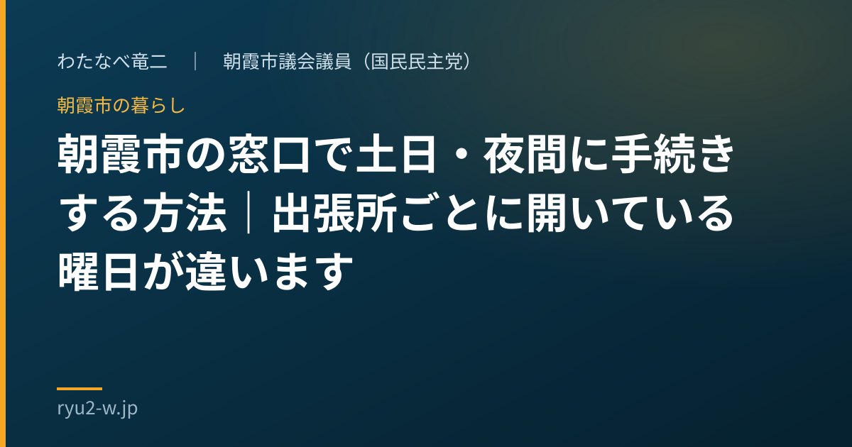 朝霞市の窓口で土日・夜間に手続きする方法|出張所ごとに開いている曜日が違います