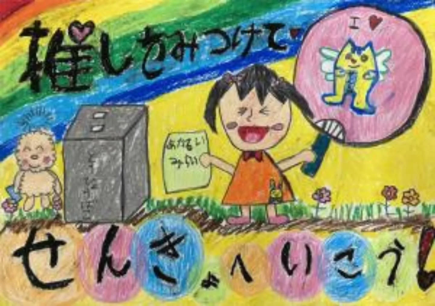 娘が描いてくれた選挙啓発ポスター。