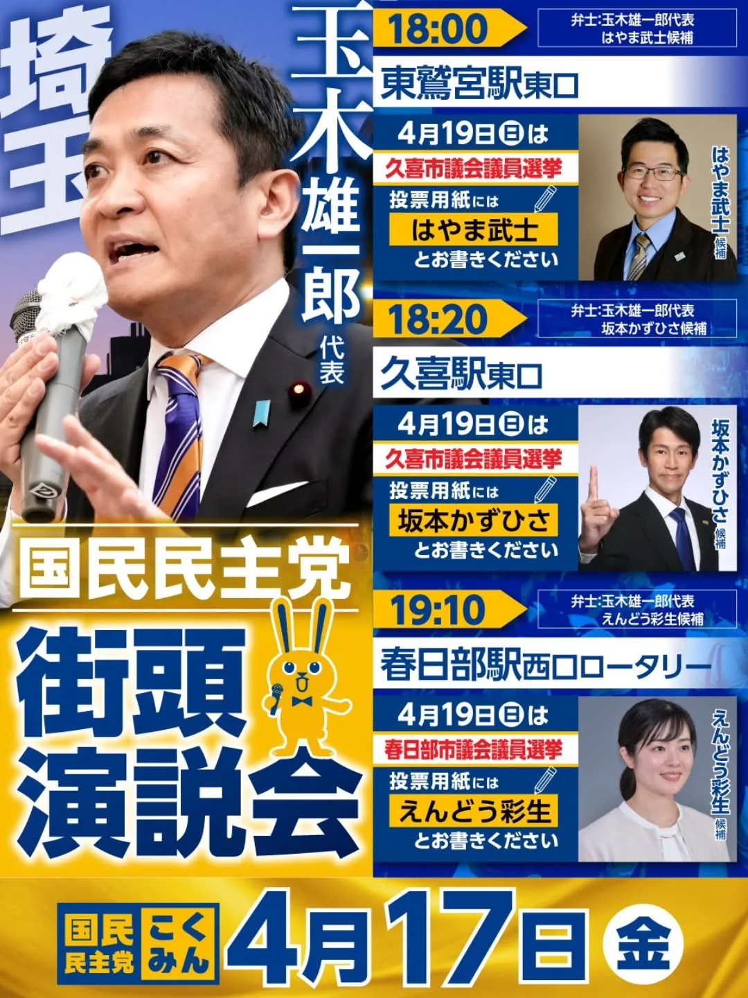 明日4月17日(金)、国民民主党 #玉木雄一郎 代表が埼玉入り🔥