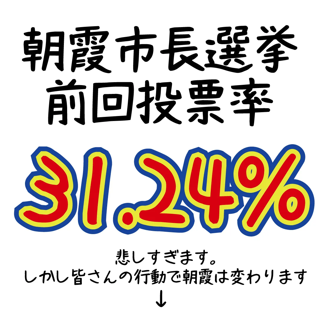 市長が変われば、朝霞は変わる。あなたの一票が未来をつくる！