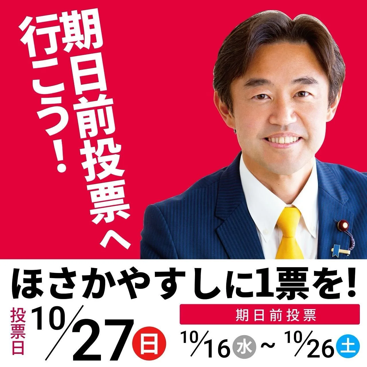 期日前投票 が始まりました!🗳️
