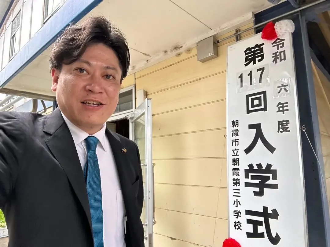 本日は、#朝霞市立朝霞第三小学校  の