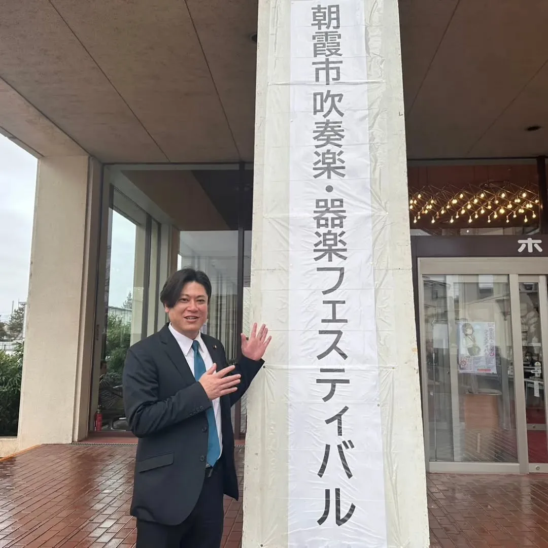 本日は#朝霞市吹奏楽器楽フェスティバル に