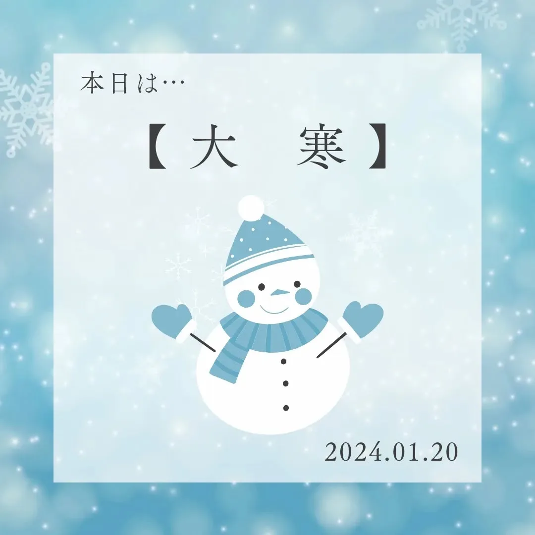 本日は、【大寒】だそうです😊❄