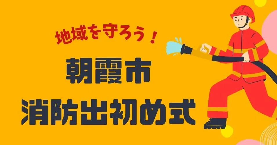 本日は、朝霞市役所駐車場にて行われた