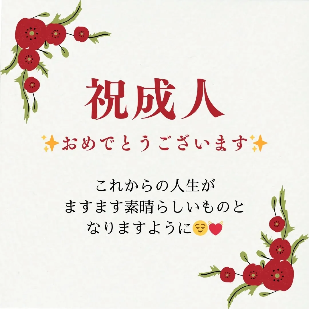 本日は、【#成人の日 】です🎌✨