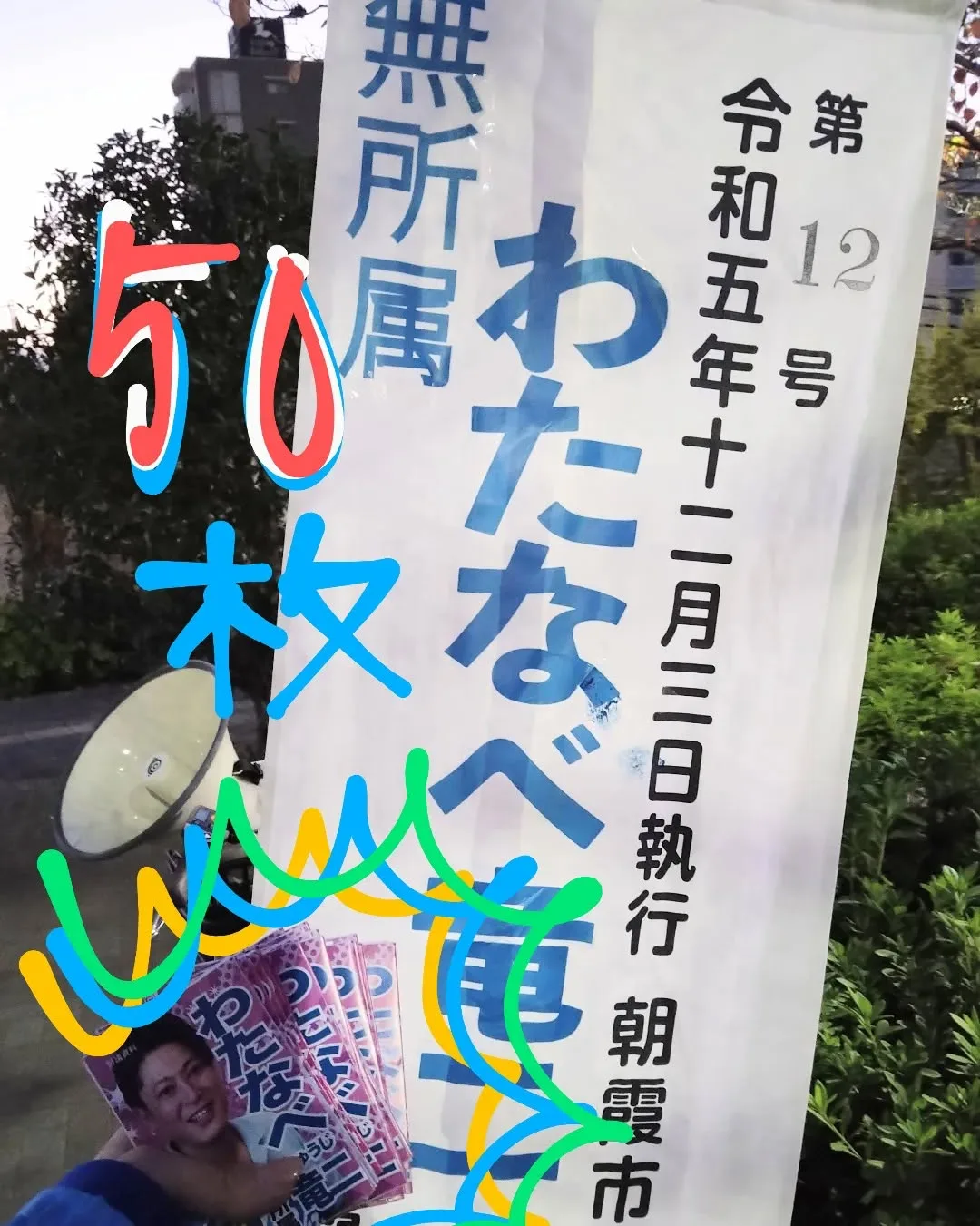 【わたなべ竜二】チラシ、残５０枚となりましたー❗😆🔥🔥🔥