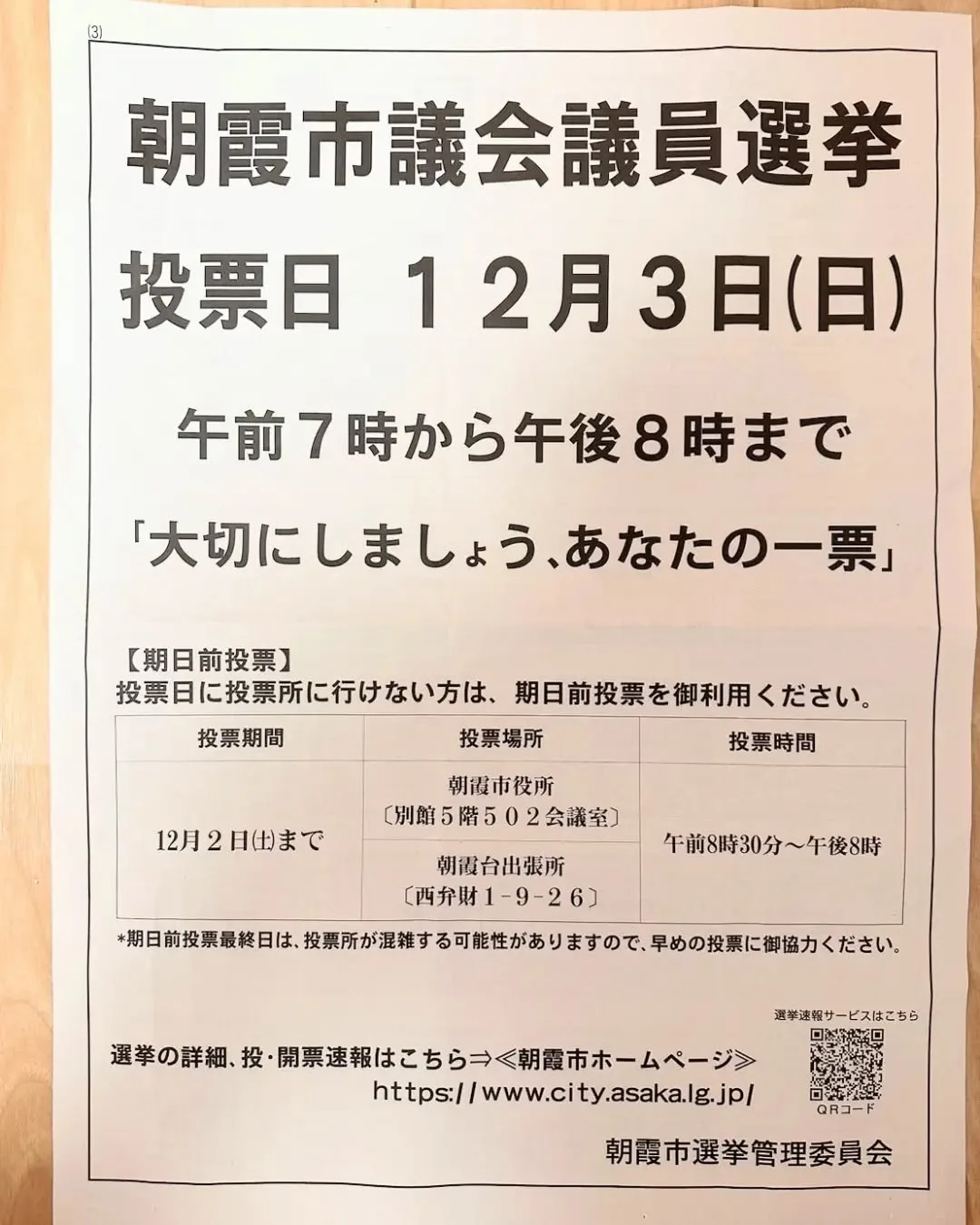 【#朝霞市議会議員選挙2023 】