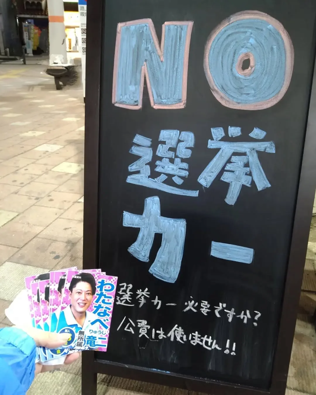 【朝霞市議会議員選挙2023】✨6日目終了✨