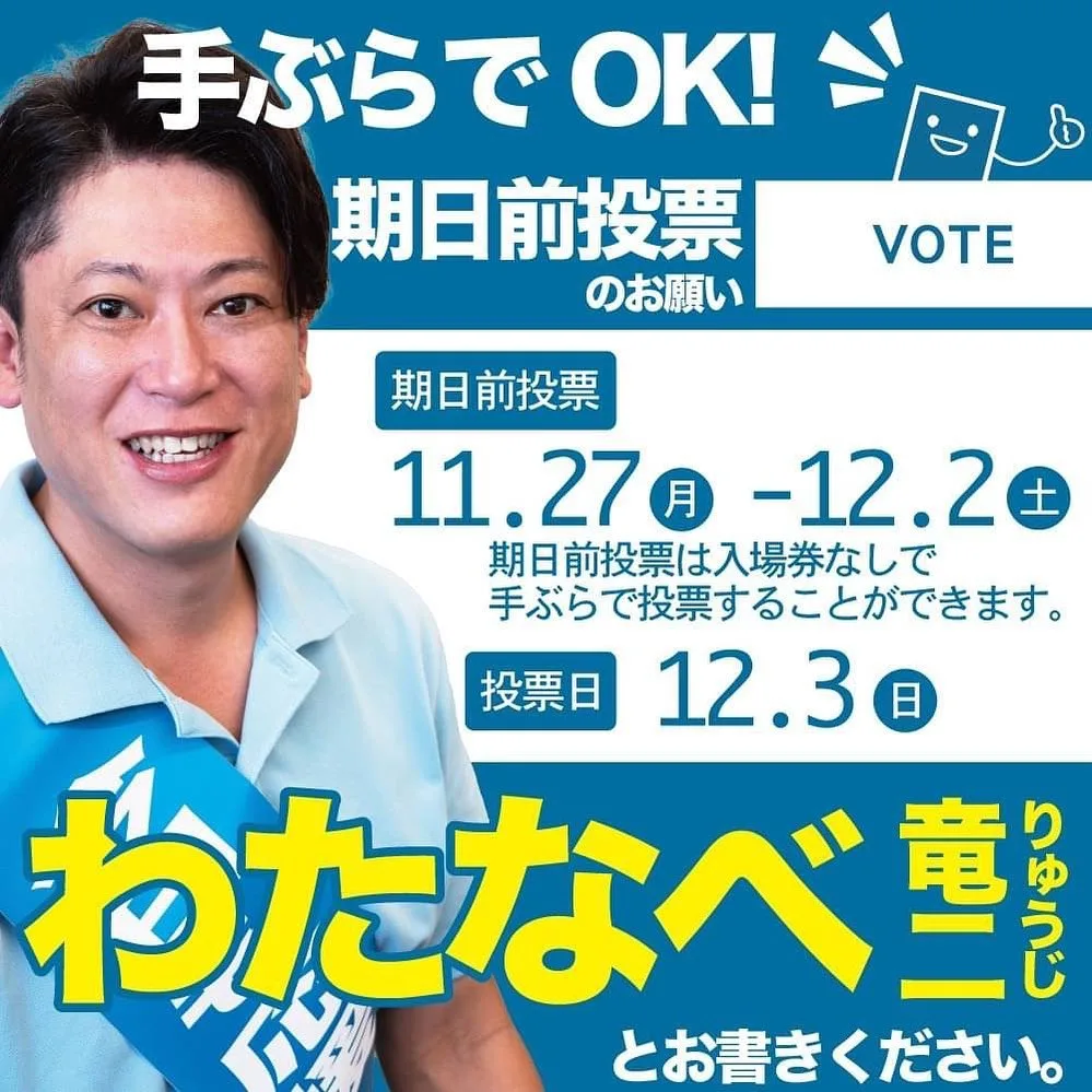 【期日前投票のお願い】