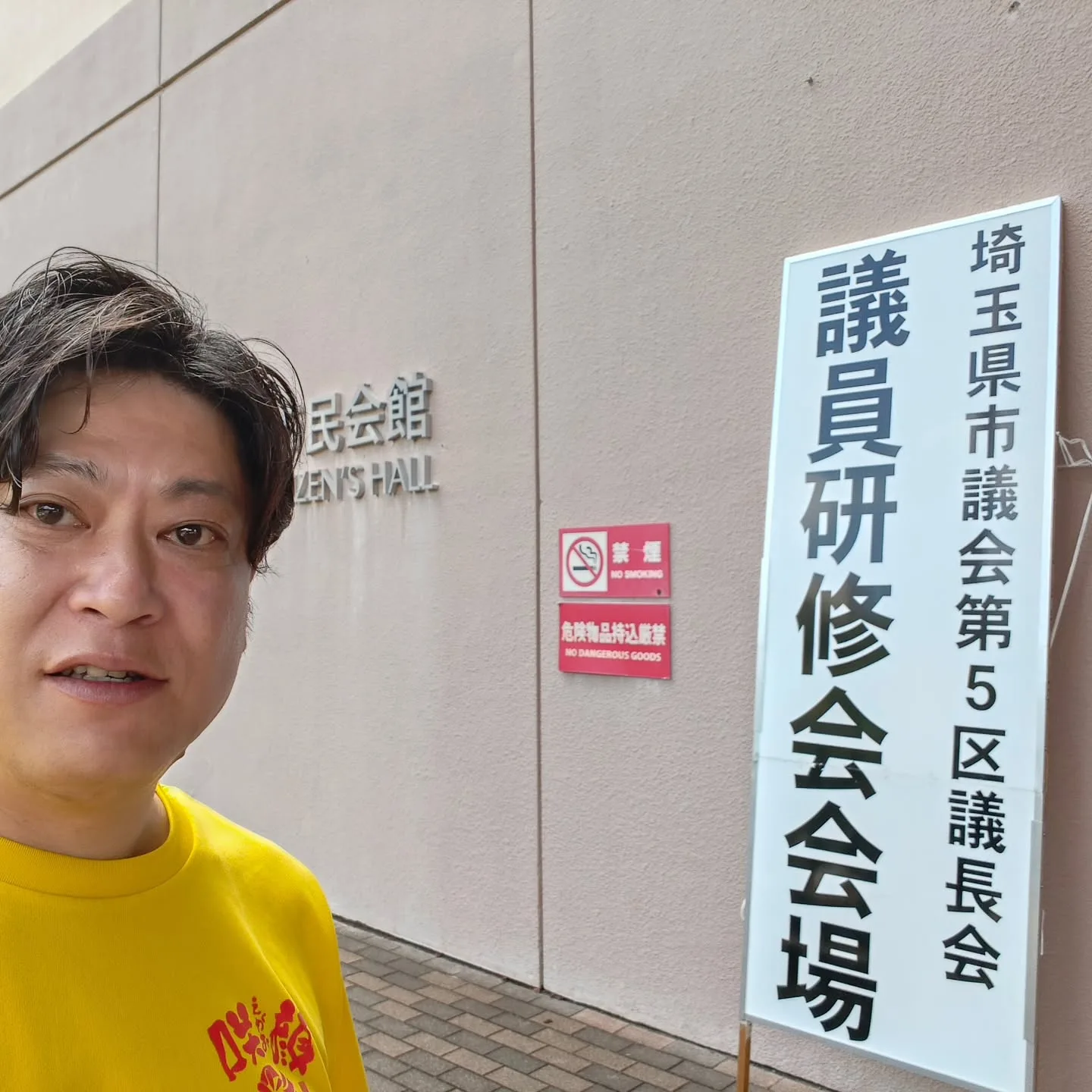 本日は「埼玉県市議会第5区議長会 議員研修会」に参加してきました📝｜わたなべ竜二 朝霞市議会議員