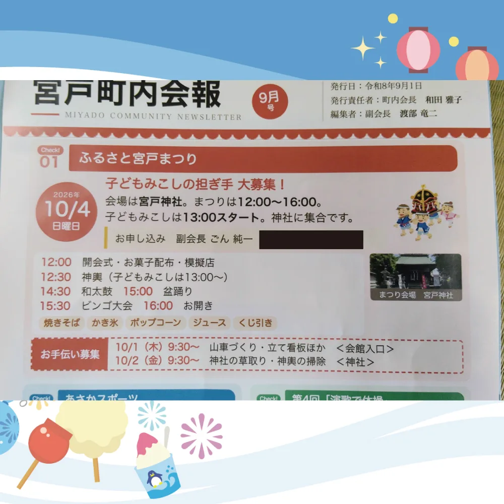 宮戸町内会の副会長として、町内会報9月号を編集しました📝|わたなべ竜二 朝霞市議会議員