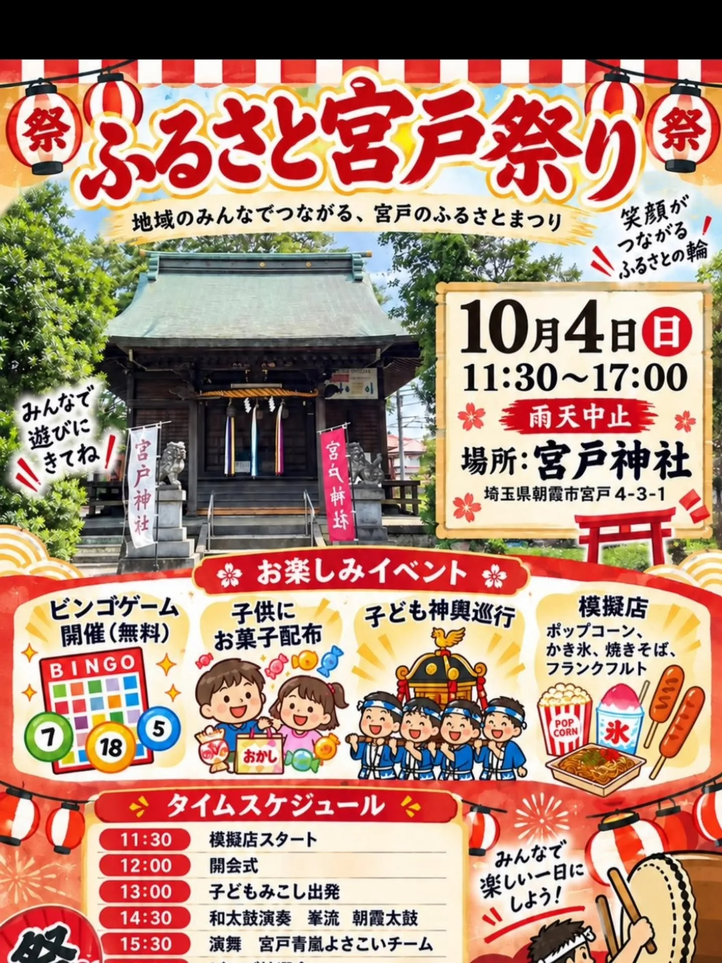 朝霞市宮戸で開催される「ふるさと宮戸祭り」のご案内です🏮|わたなべ竜二 朝霞市議会議員